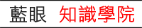 藍眼知識學院